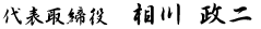 代表取締役 相川政二