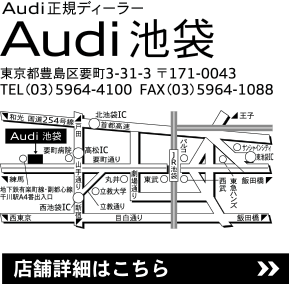 Audi池袋の店舗情報はこちらのリンクから。