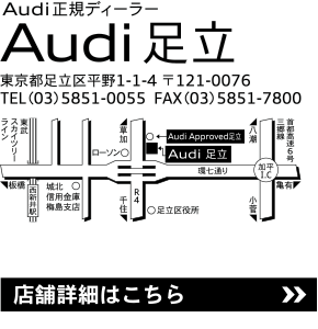 Audi足立の店舗情報はこちらのリンクから。
