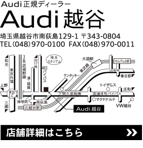 Audi越谷の店舗情報はこちらのリンクから。