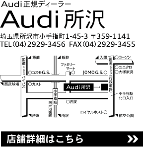Audi所沢の店舗情報はこちらのリンクから。