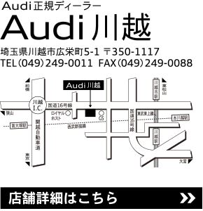 Audi川越の店舗情報はこちらのリンクから。
