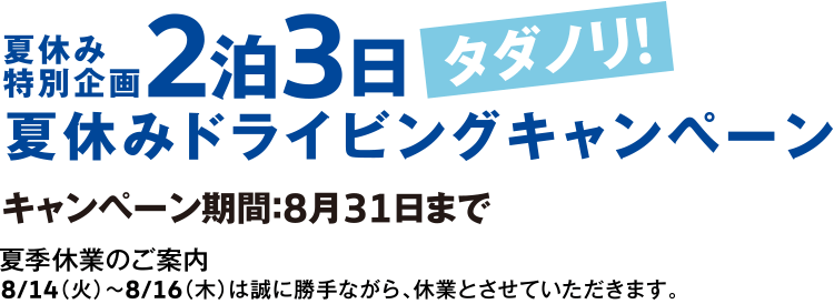 夏休みドライビングキャンペーン。期間は2018年8月31日まで。