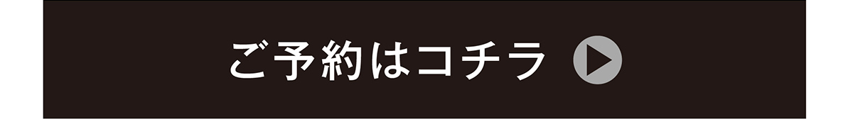 ご予約はこちら