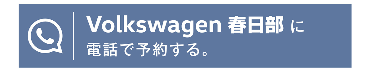 Volkswagen 春日部に電話で予約する