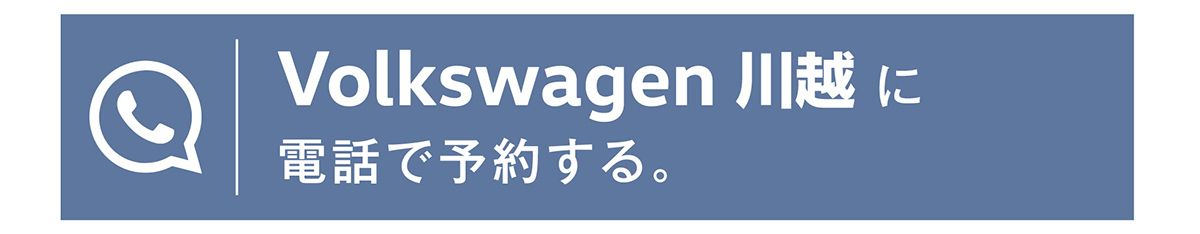 Volkswagen 川越に電話で予約する