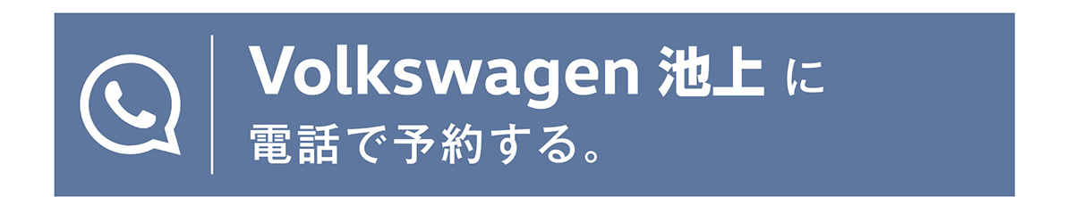 Volkswagen 池上に電話で予約する