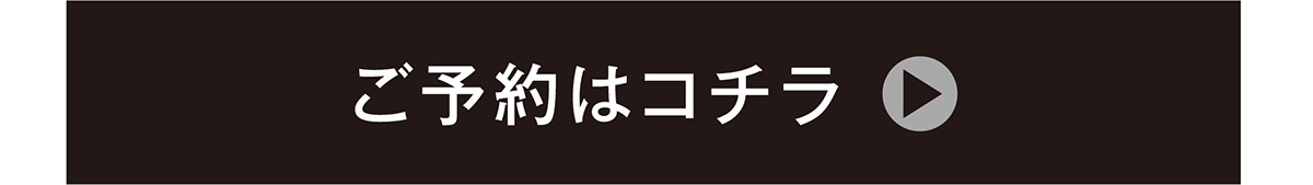 ご予約はこちら