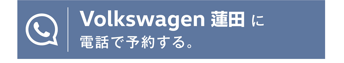 Volkswagen 蓮田に電話で予約する