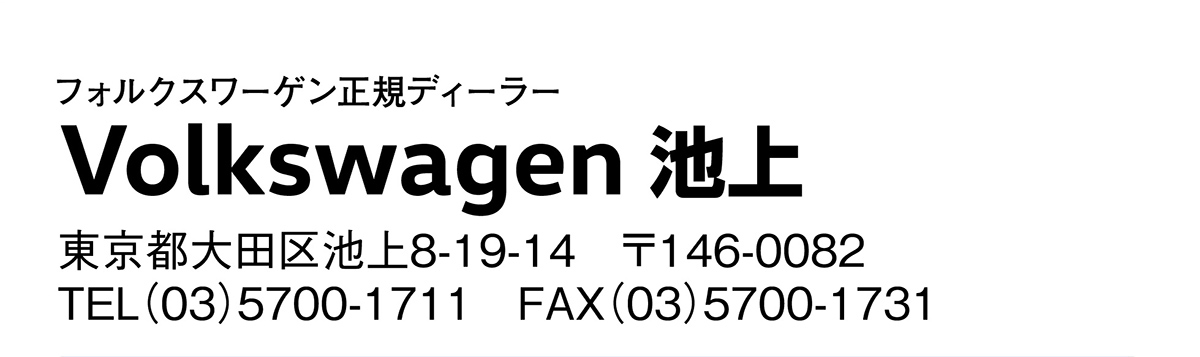 Volkswagen 池上