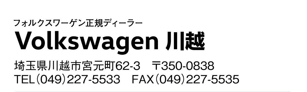 Volkswagen 川越