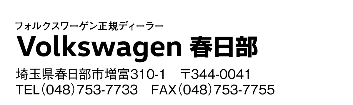 Volkswagen 春日部