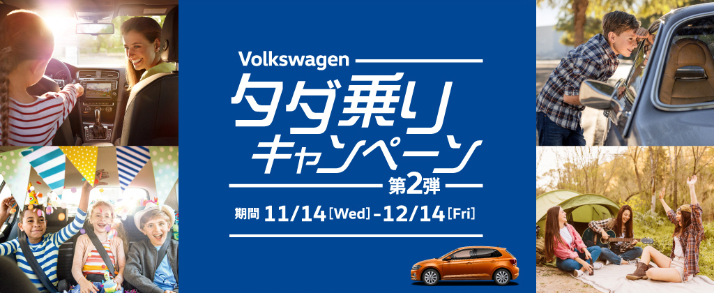 Volkswagen タダ乗りキャンペーン 第2弾